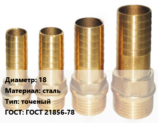 Штуцер 18 сталь точеный ГОСТ: ГОСТ 21856-78, шт цена от 127.74 Тг / шт, где купить, условия доставки в Шымкенте и Южно-Казахстанской области